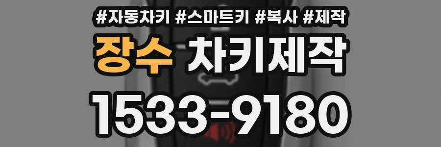 장수 차키제작