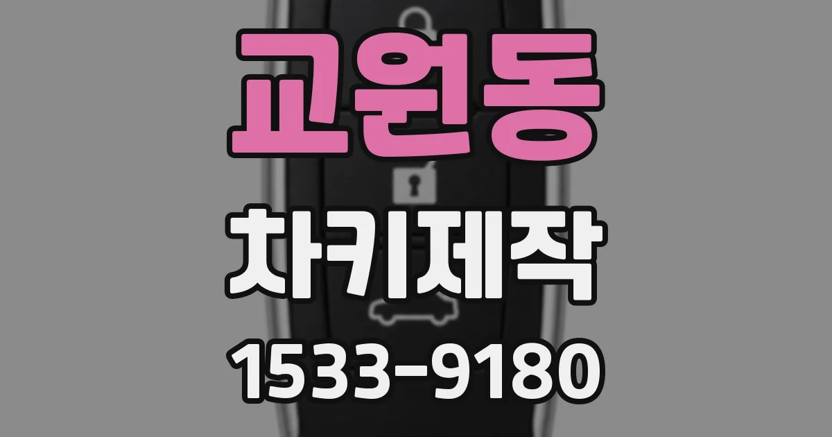 교원동 차키제작