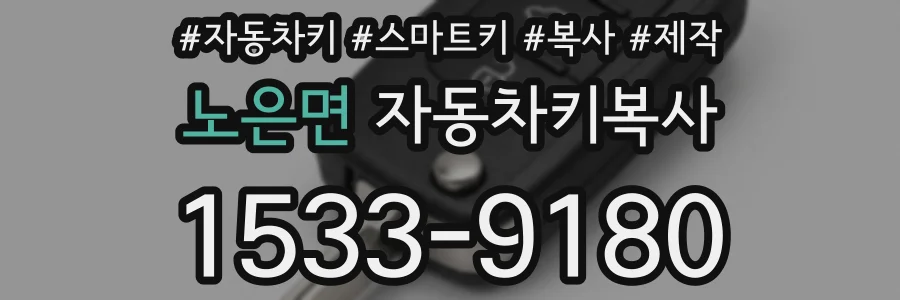 노은면 자동차키복사