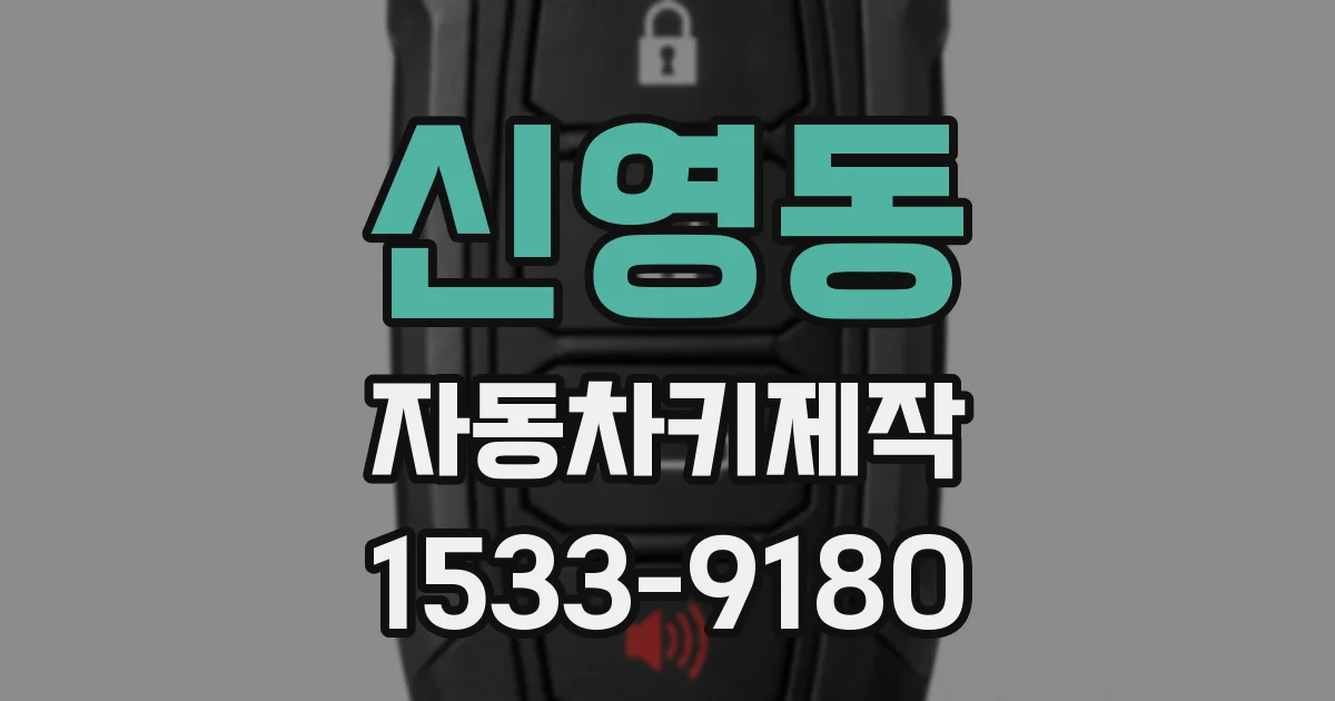 신영동 자동차키제작