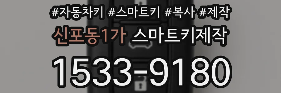신포동1가 스마트키제작