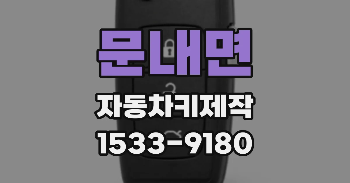 문내면 자동차키제작