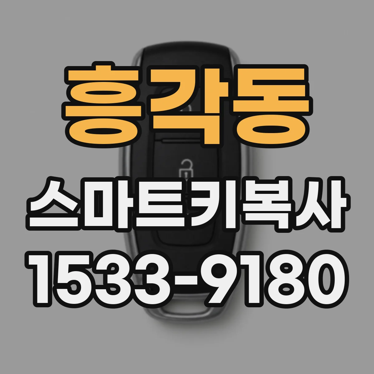 흥각동 스마트키복사