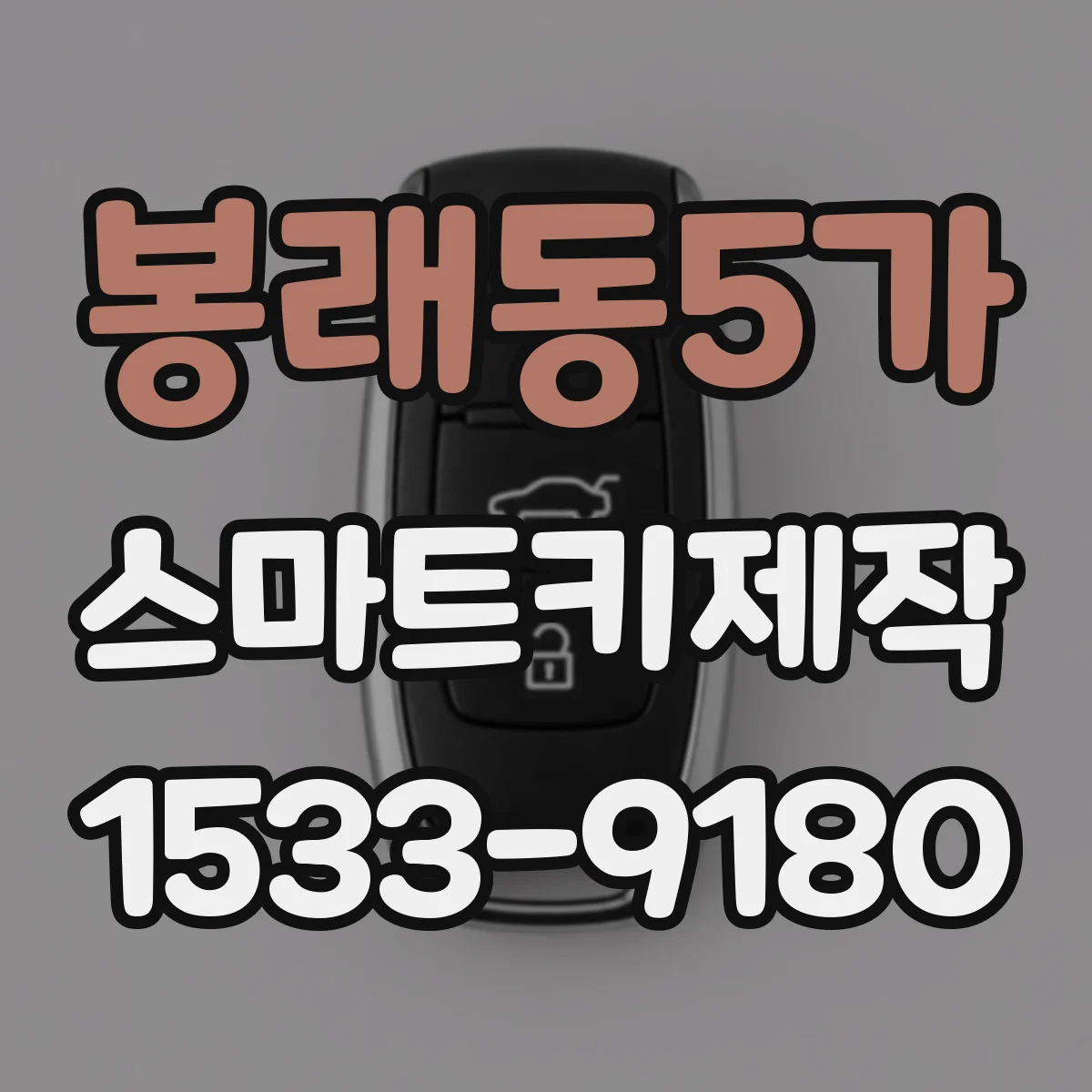 봉래동5가 스마트키제작