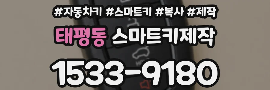 태평동 스마트키제작