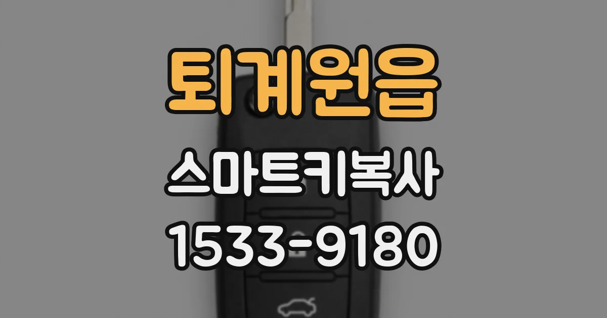 퇴계원읍 스마트키복사