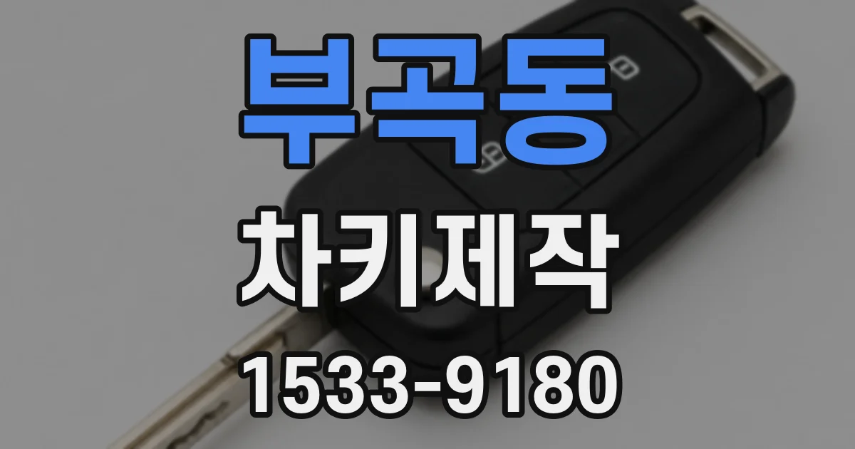 부곡동 차키제작