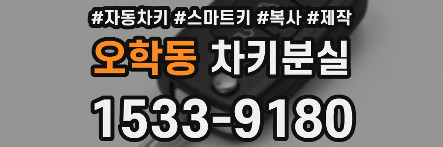 오학동 차키분실