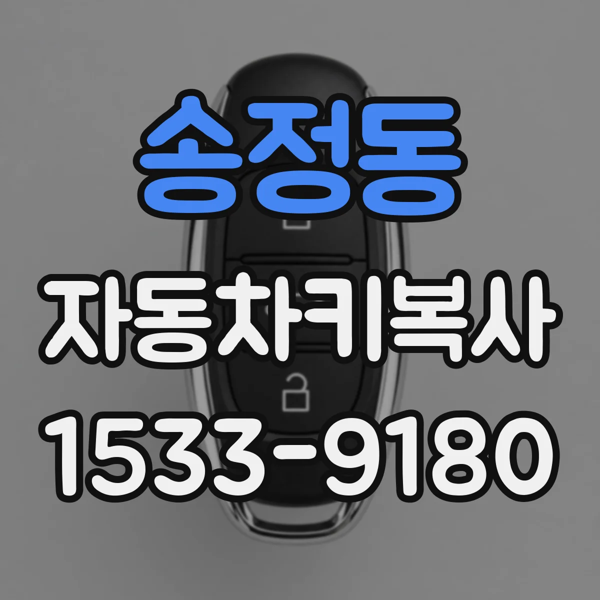 송정동 자동차키복사