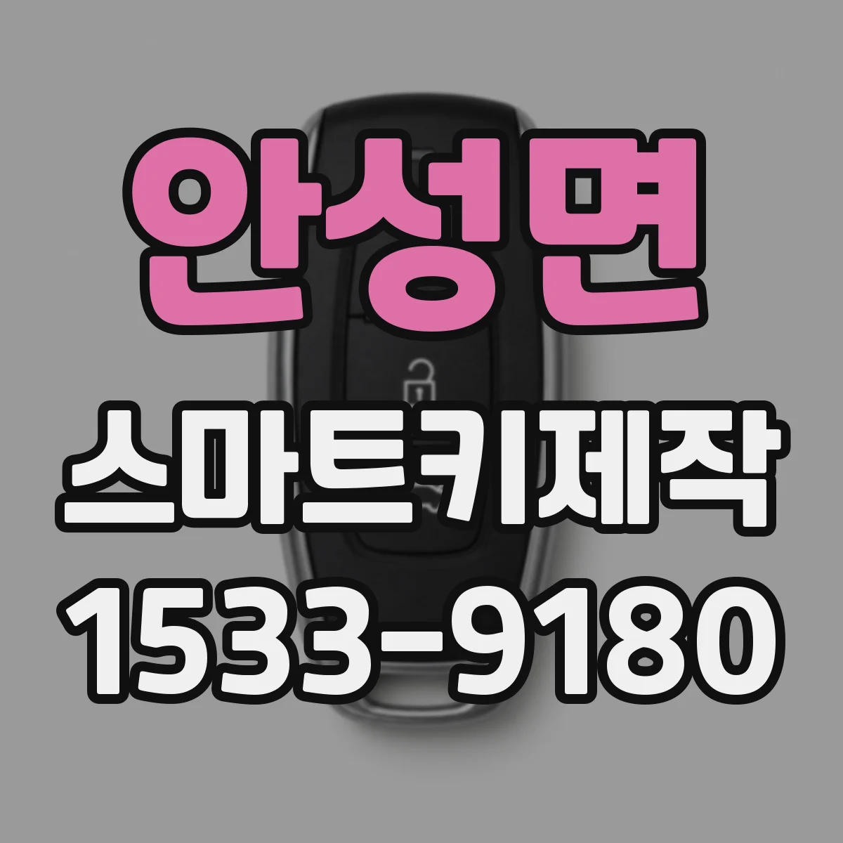 안성면 스마트키제작