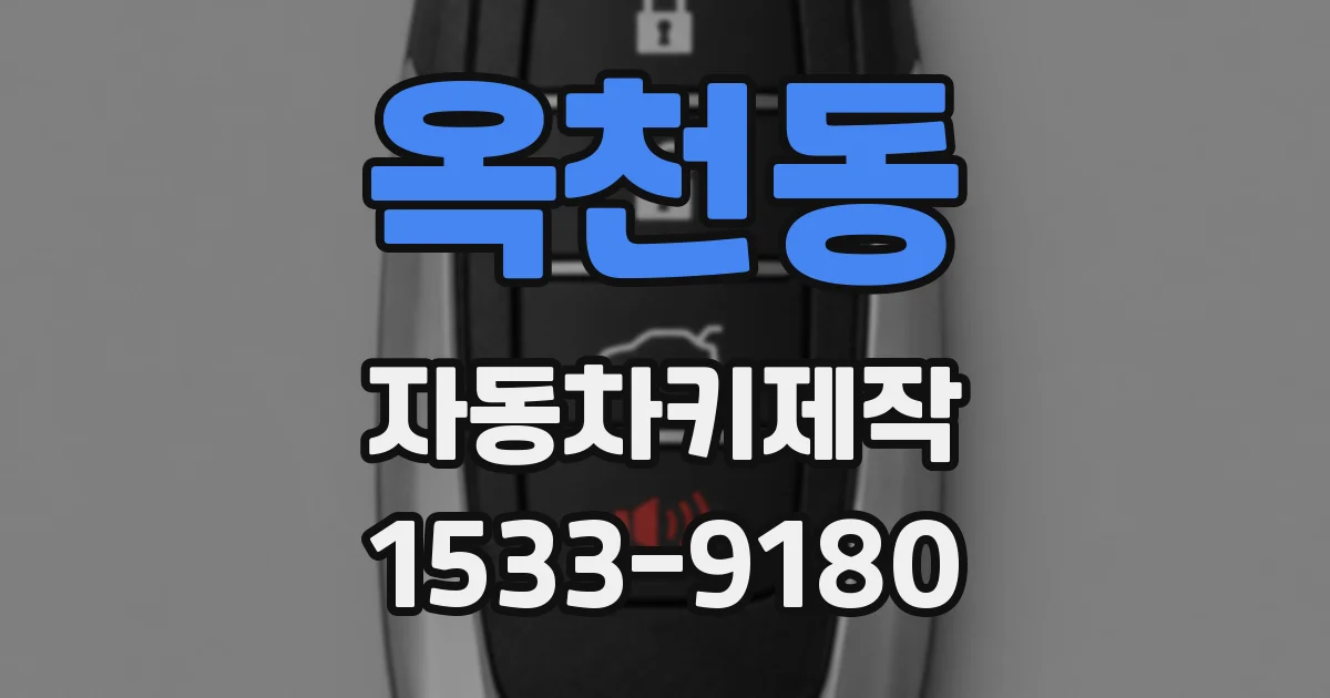 옥천동 자동차키제작
