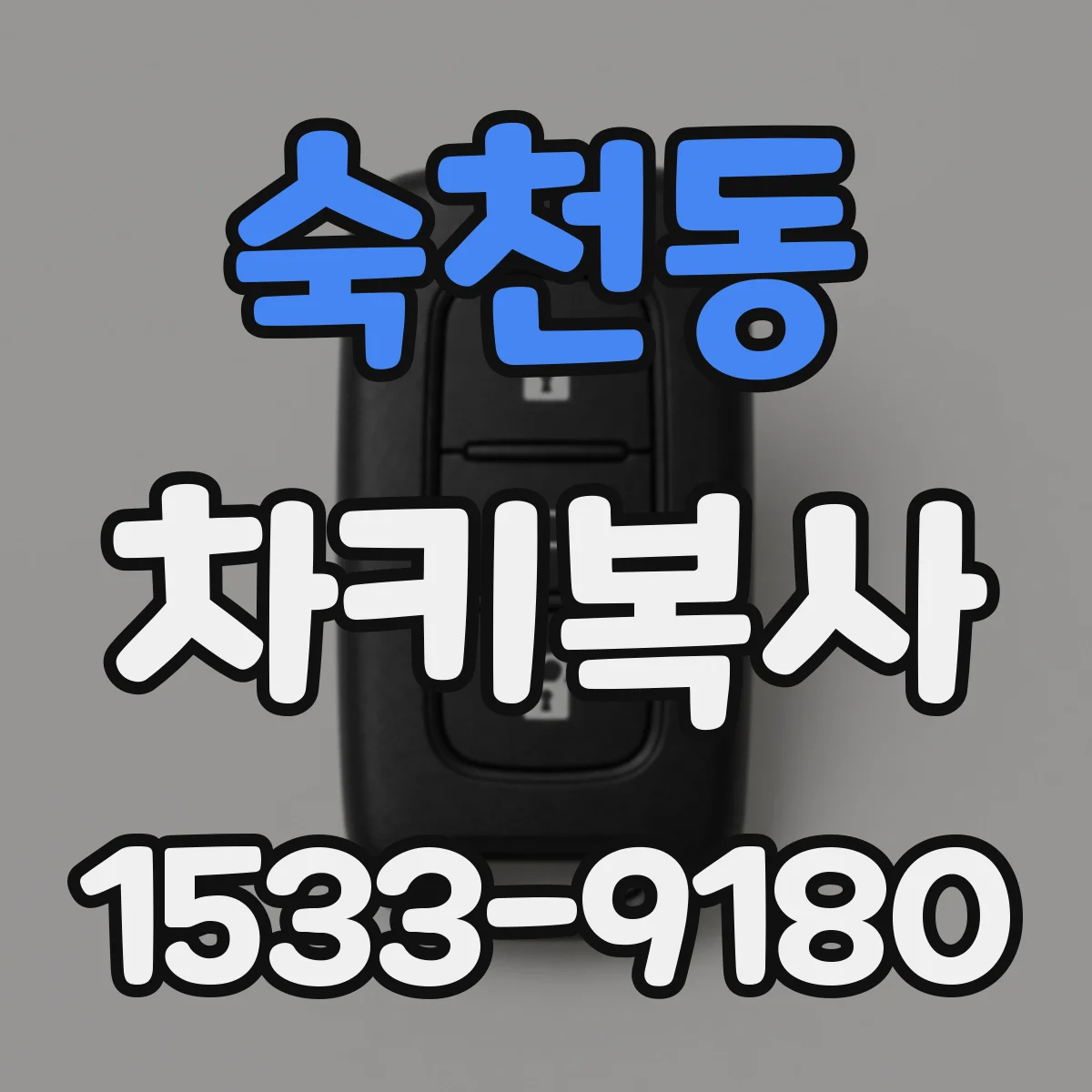 숙천동 차키복사