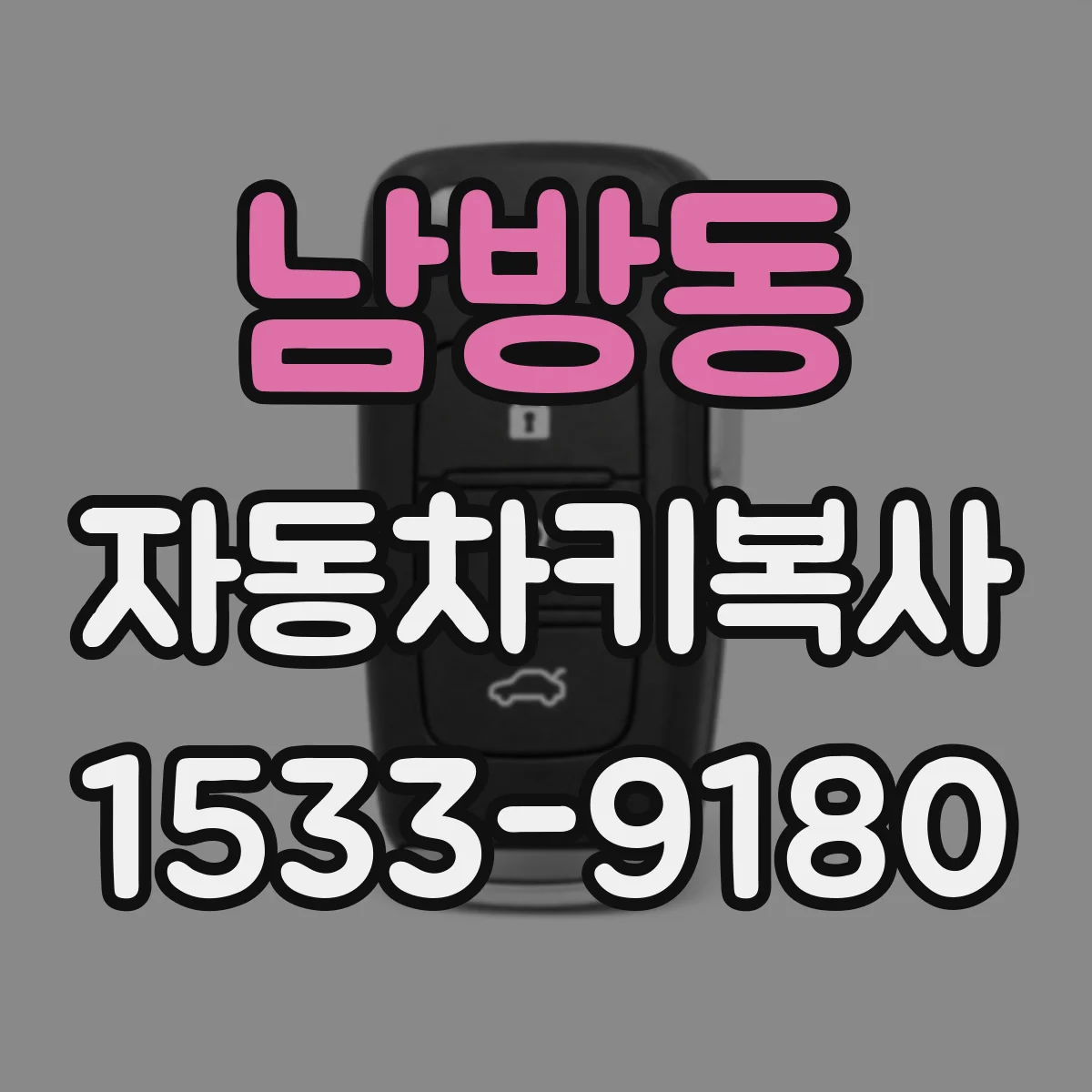 남방동 자동차키복사