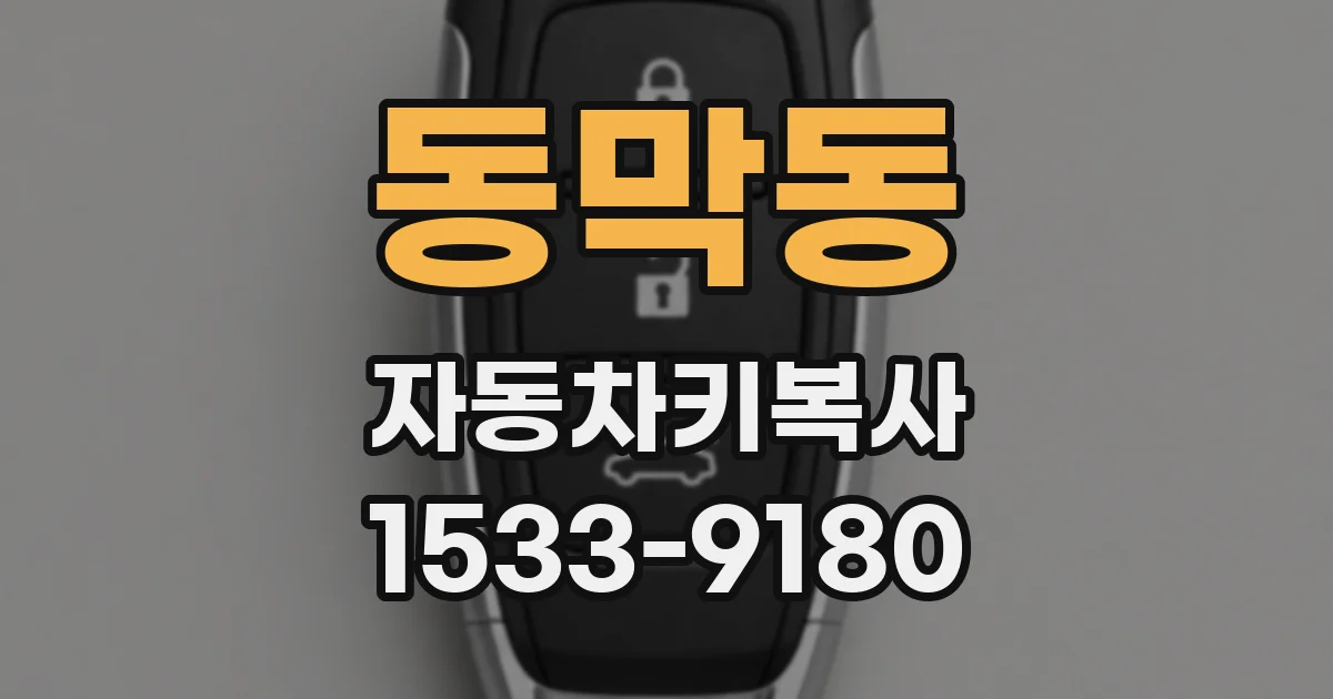 동막동 자동차키복사