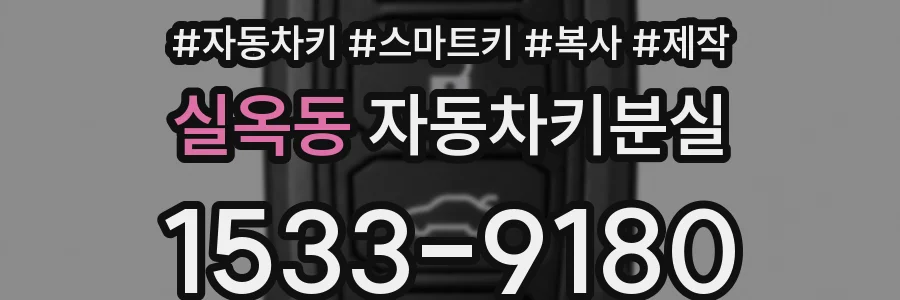 실옥동 자동차키분실
