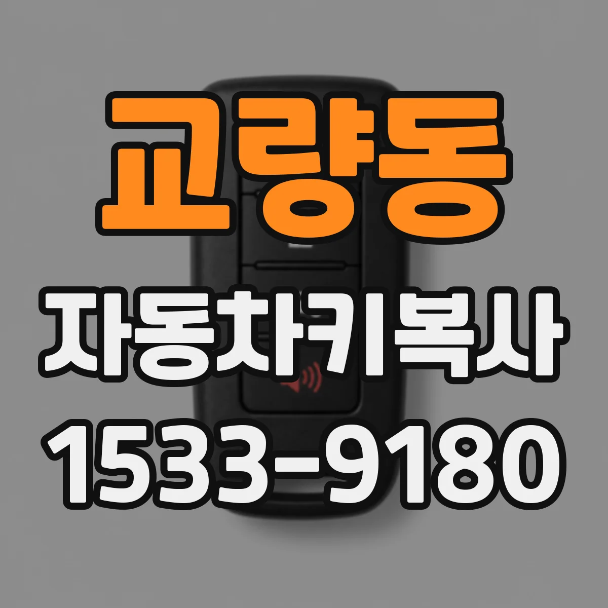 교량동 자동차키복사