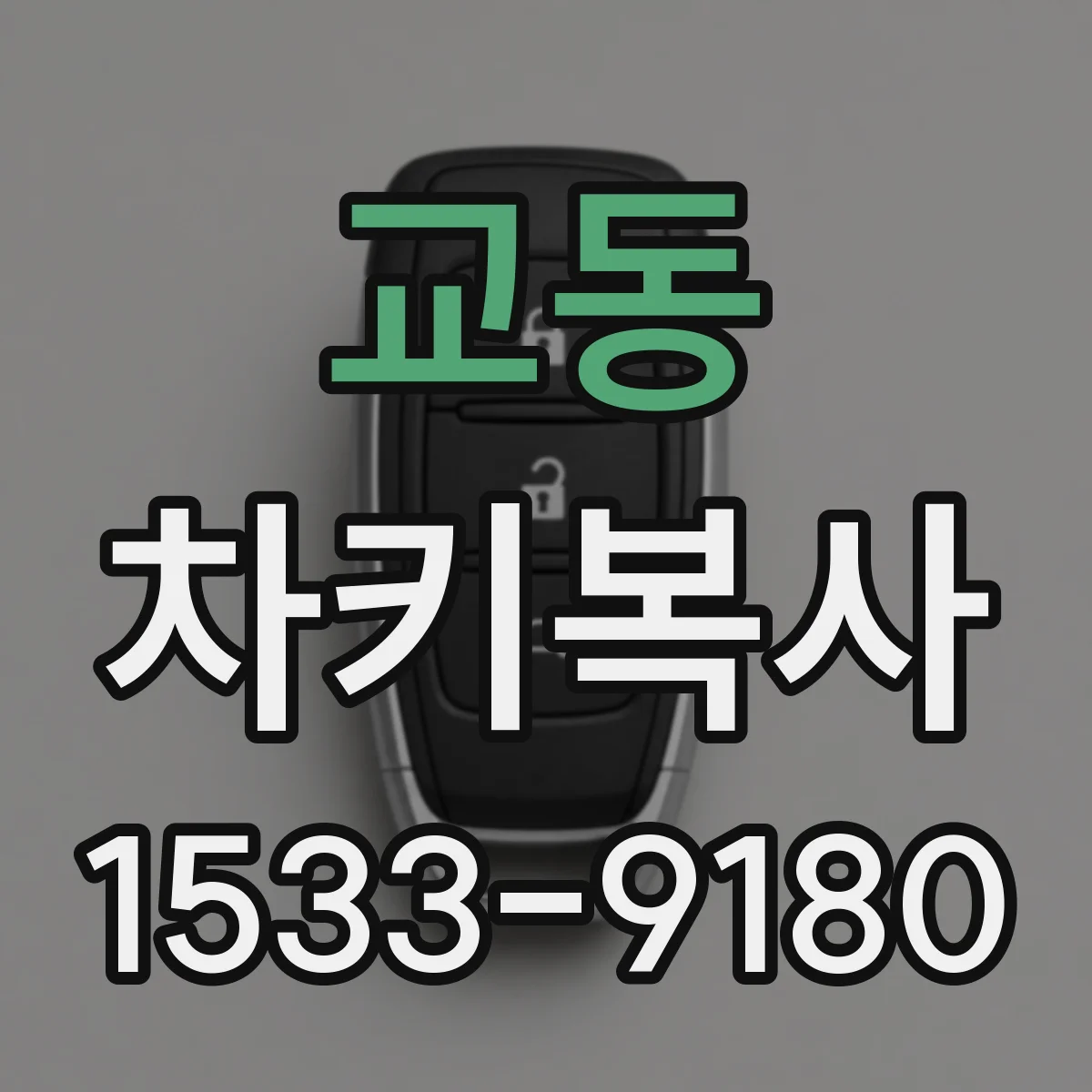 교동 차키복사