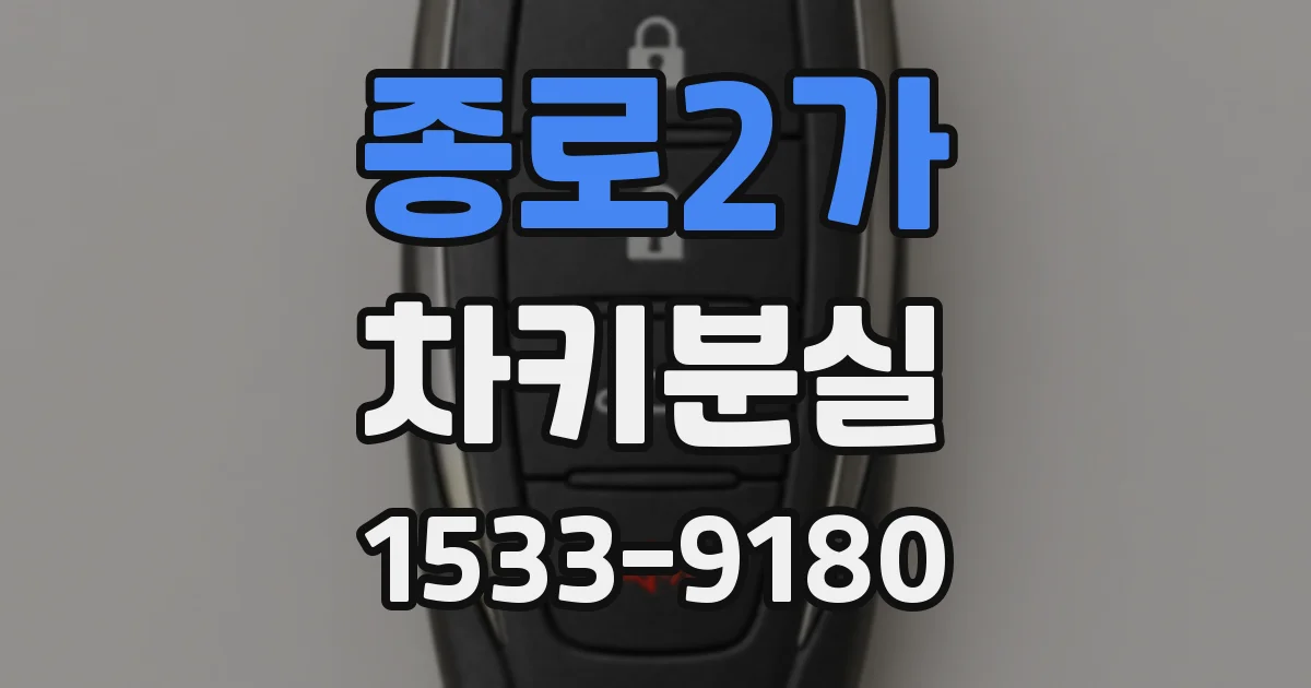 종로2가 차키분실