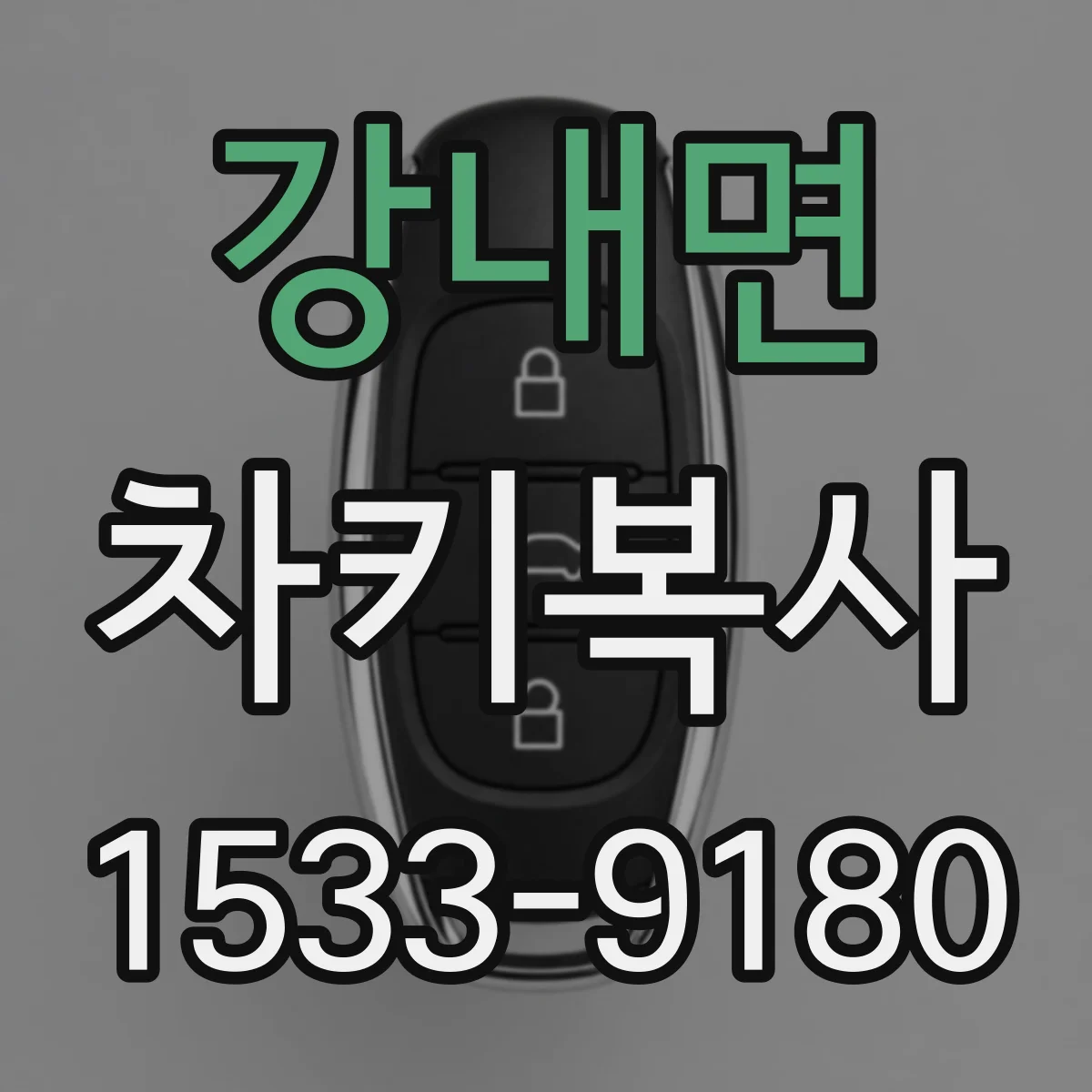강내면 차키복사