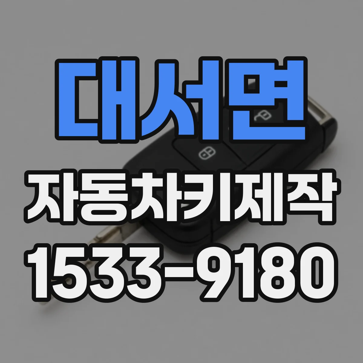 대서면 자동차키제작