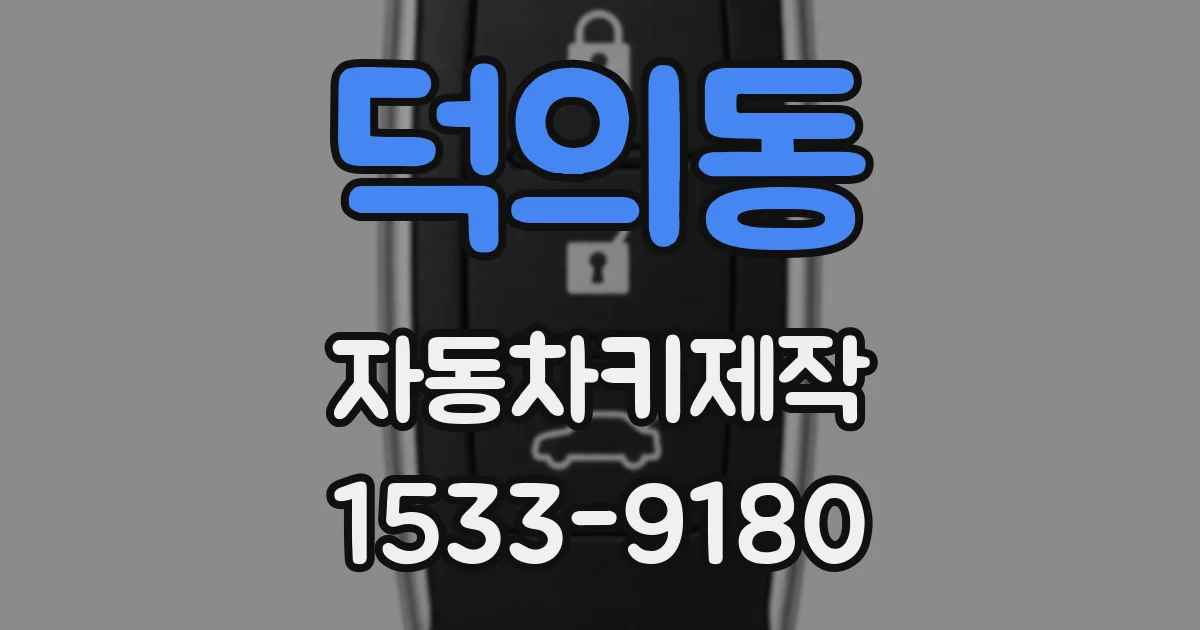 덕의동 자동차키제작