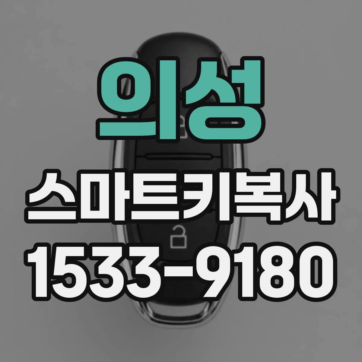 의성 스마트키복사