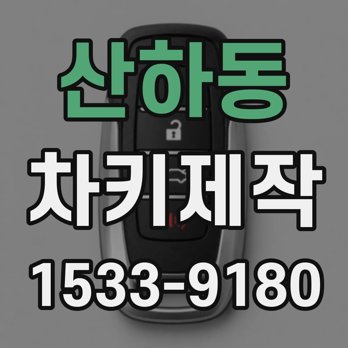 산하동 차키제작
