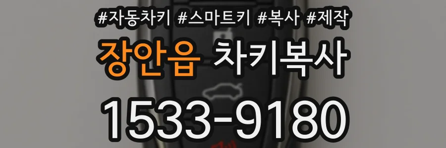 장안읍 차키복사