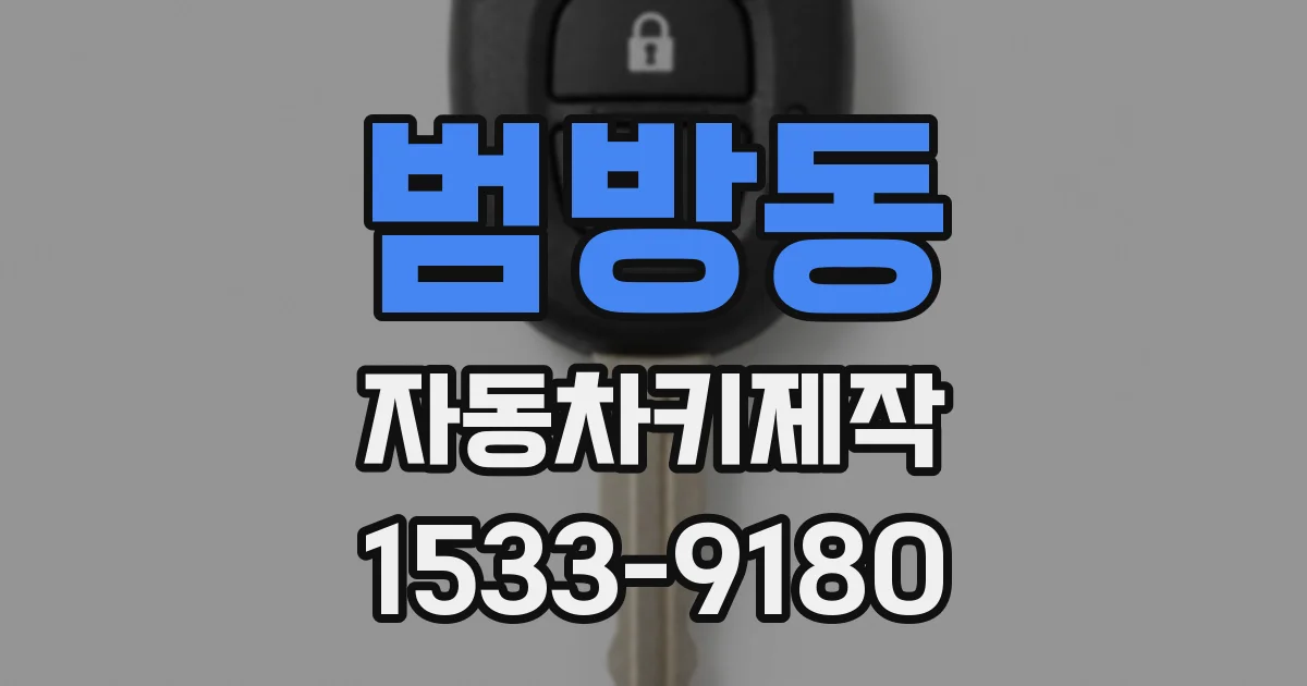 범방동 자동차키제작