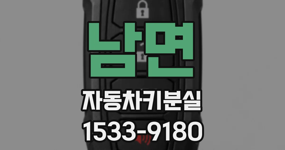 남면 자동차키분실