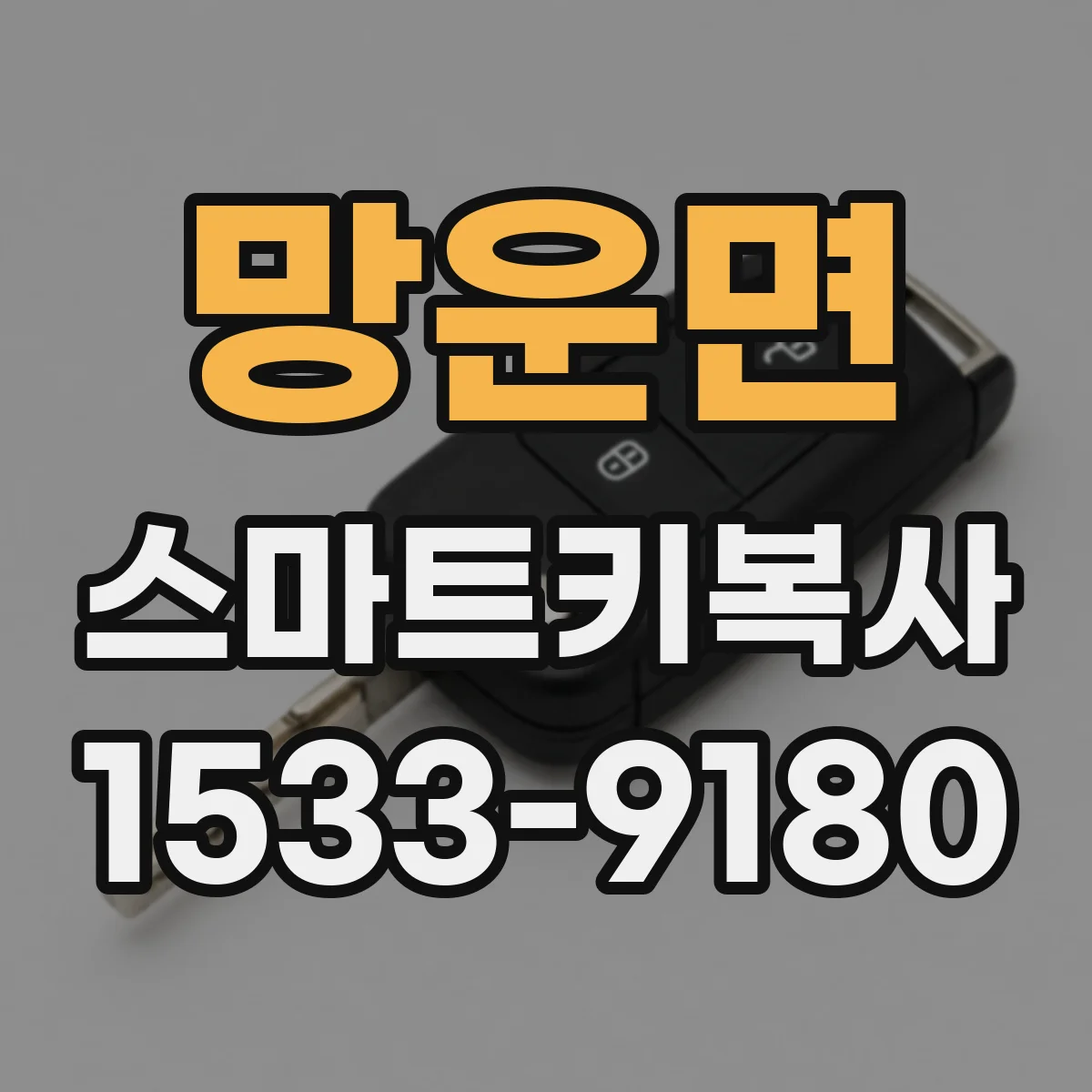 망운면 스마트키복사