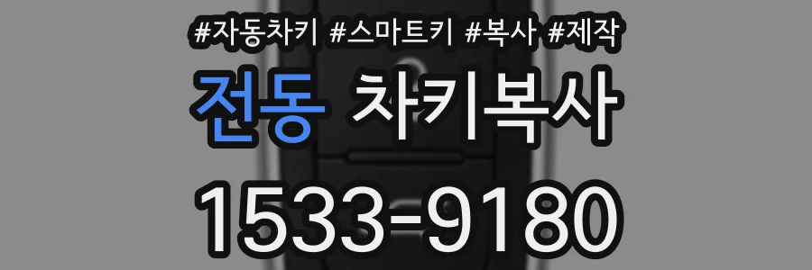 전동 차키복사