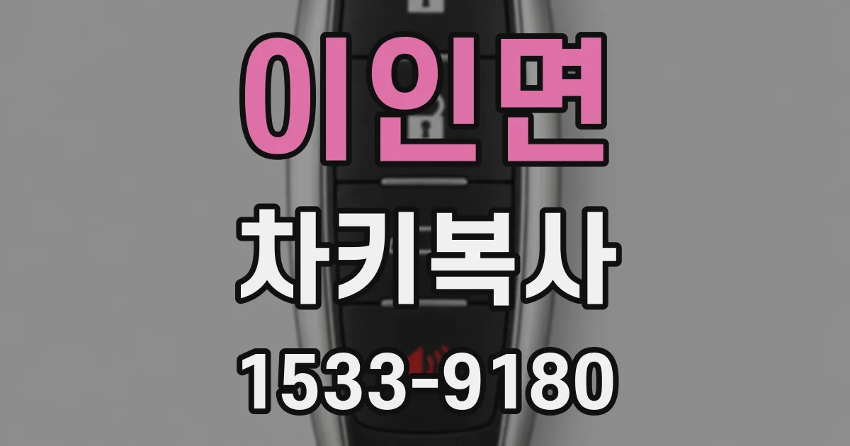 이인면 차키복사
