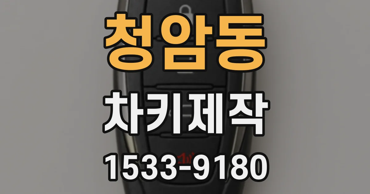 청암동 차키제작
