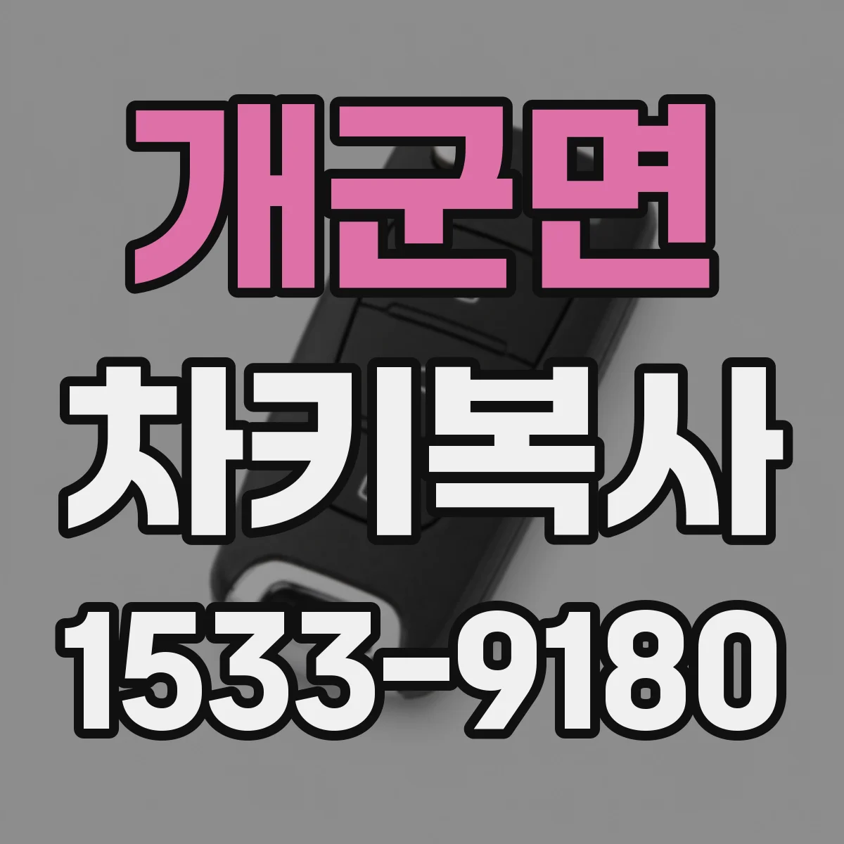 개군면 차키복사
