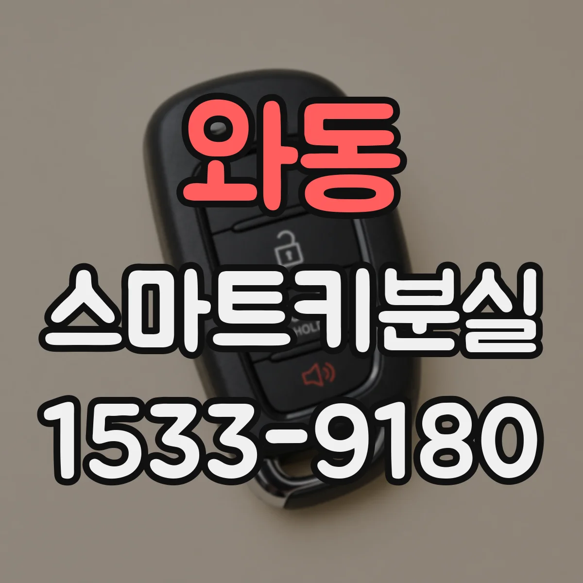와동 스마트키분실