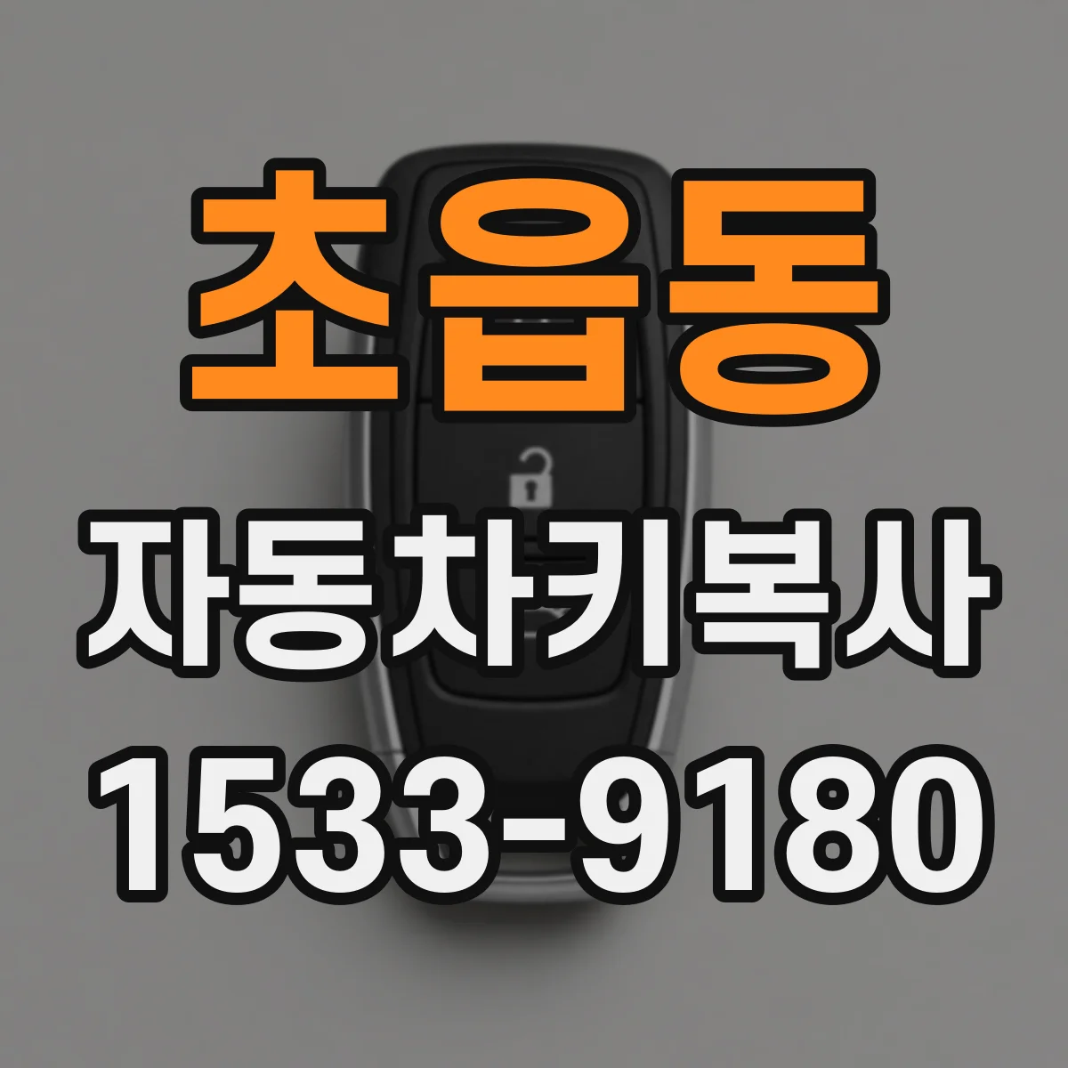 초읍동 자동차키복사
