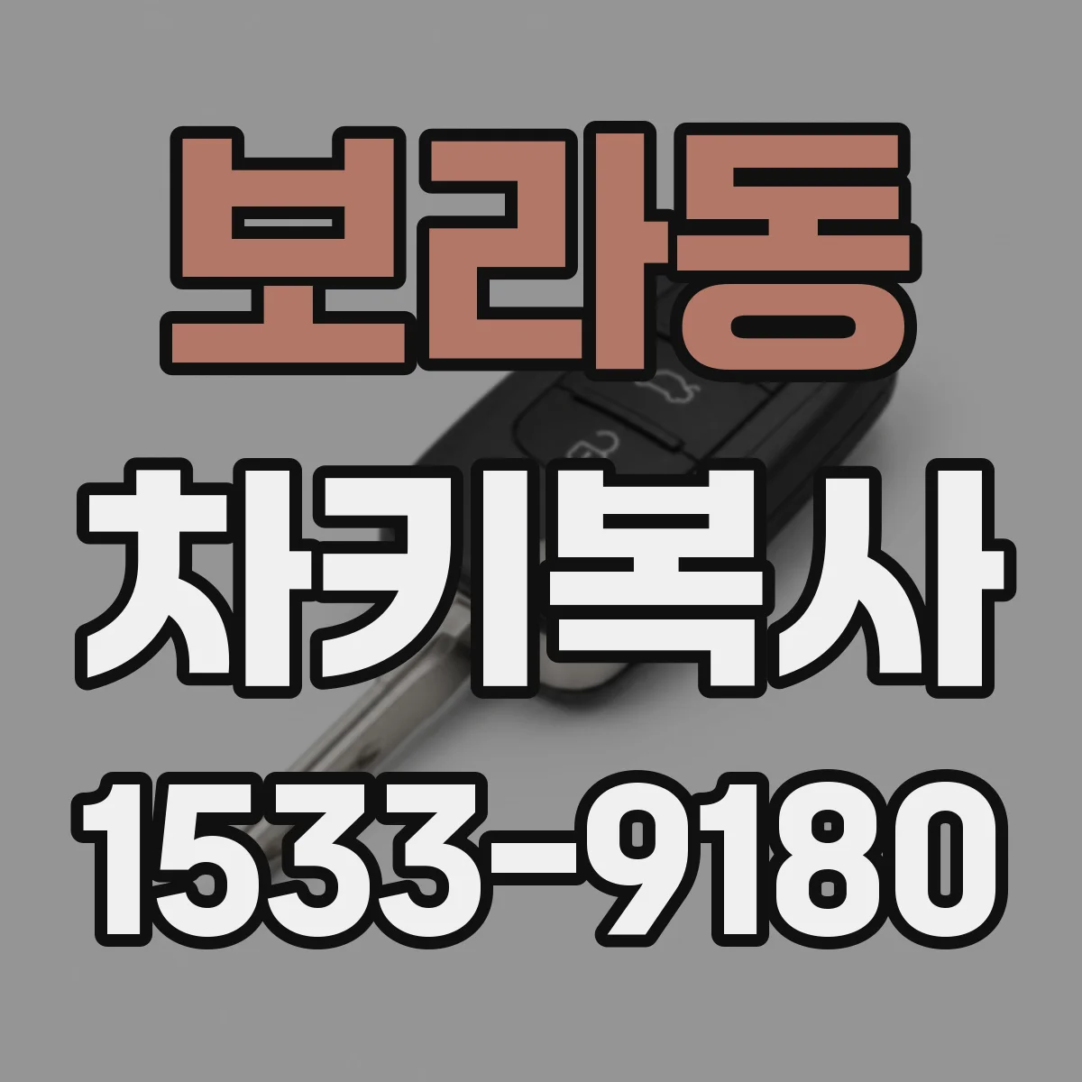 보라동 차키복사