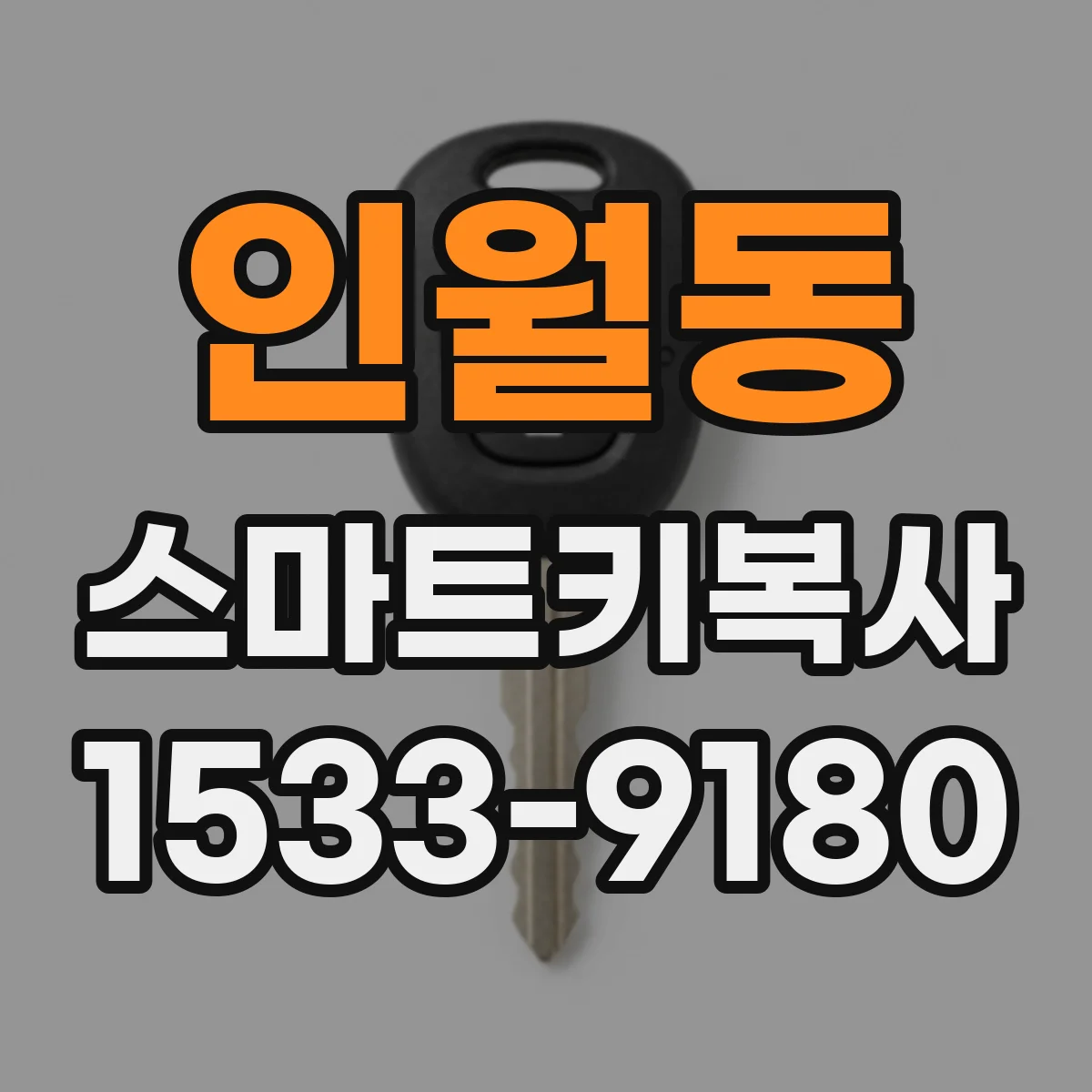인월동 스마트키복사