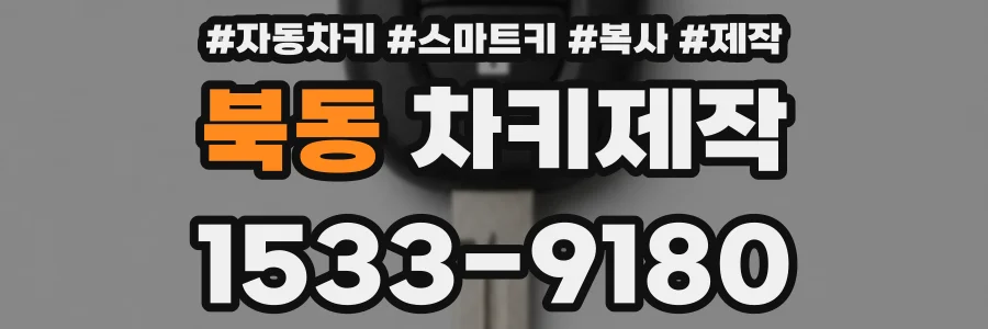 북동 차키제작