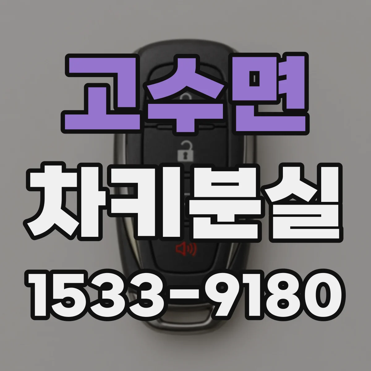 고수면 차키분실