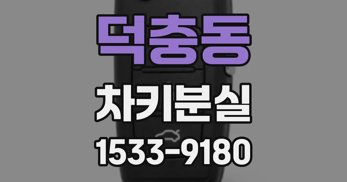 덕충동 차키분실