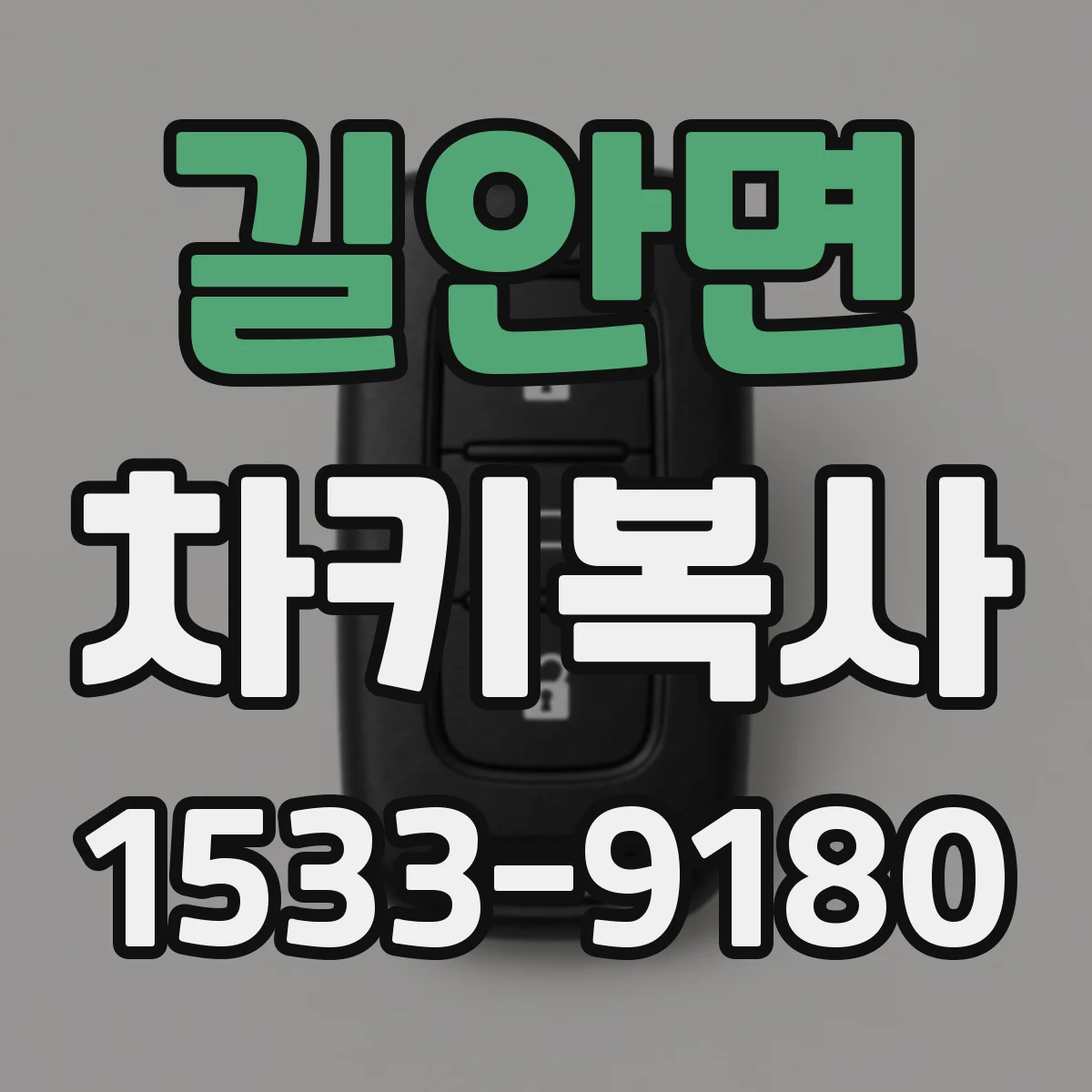 길안면 차키복사