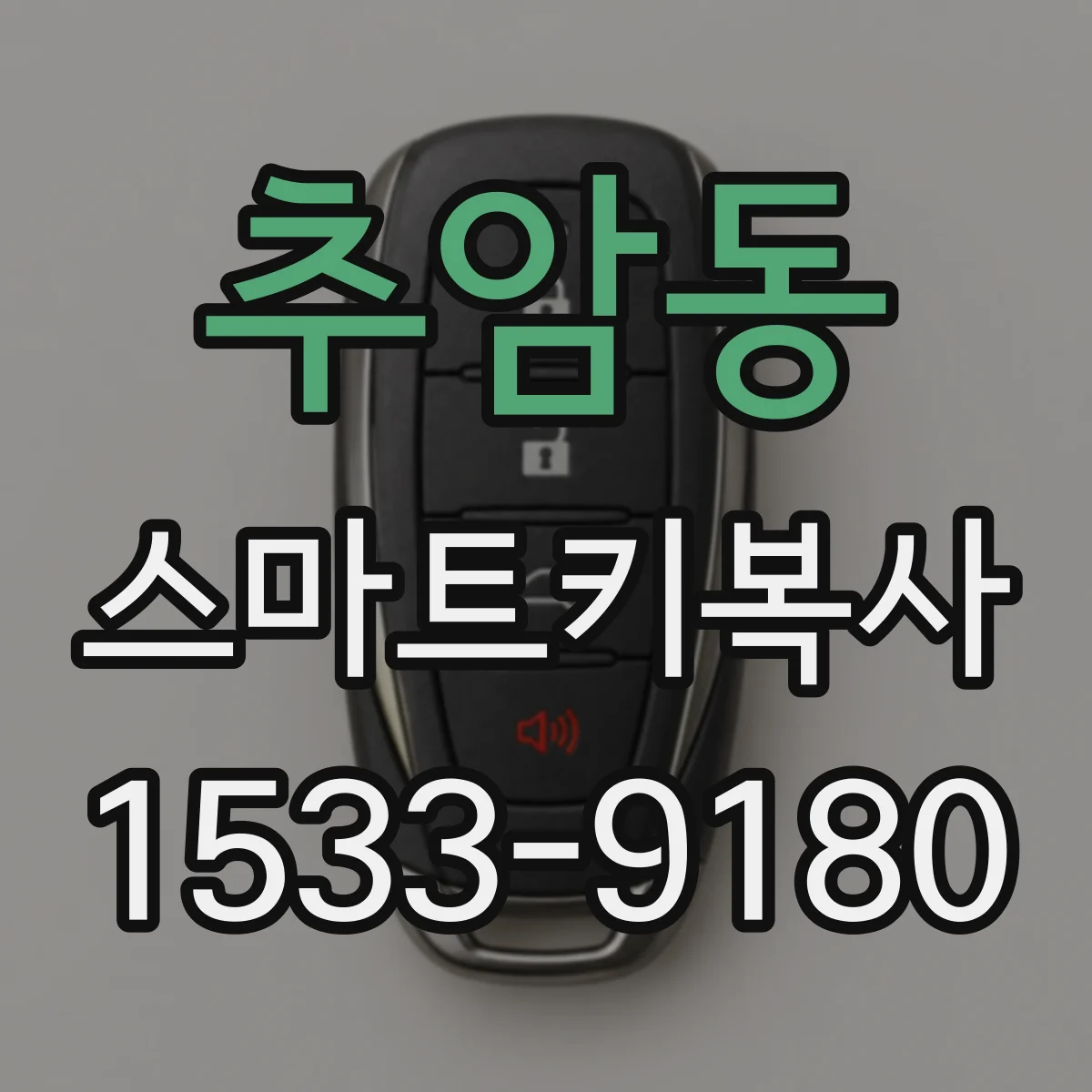 추암동 스마트키복사