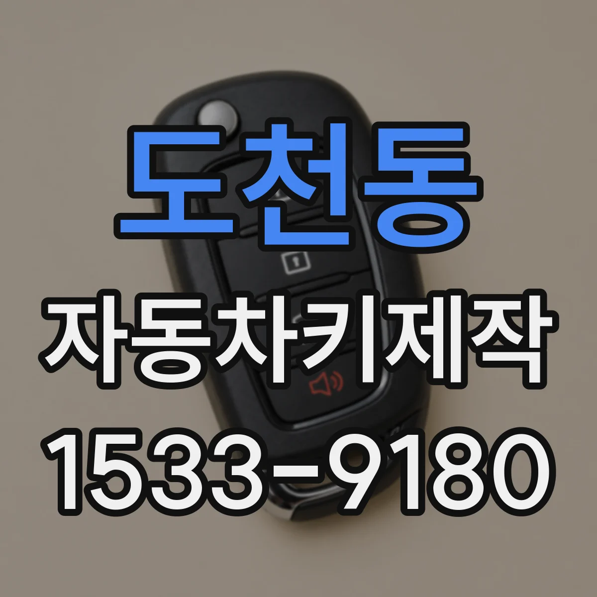 도천동 자동차키제작