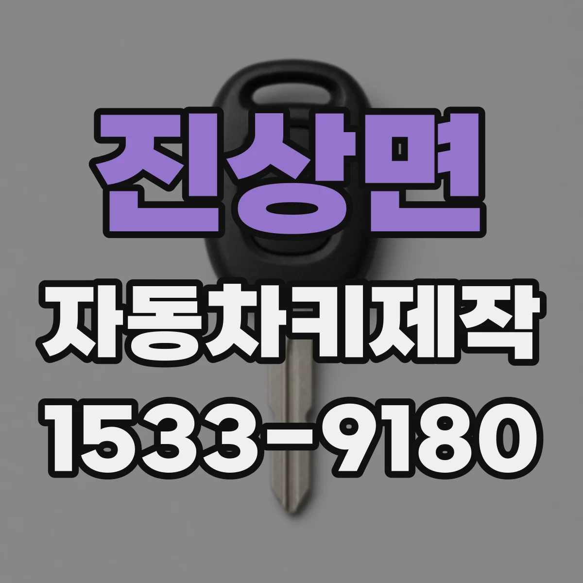 진상면 자동차키제작