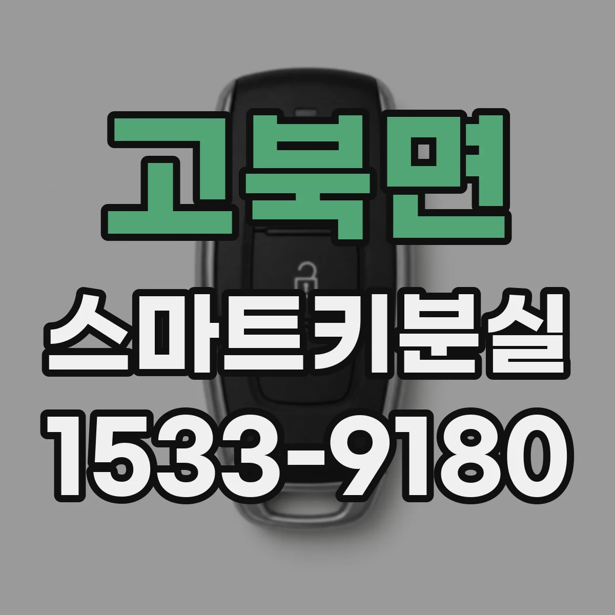 고북면 스마트키분실