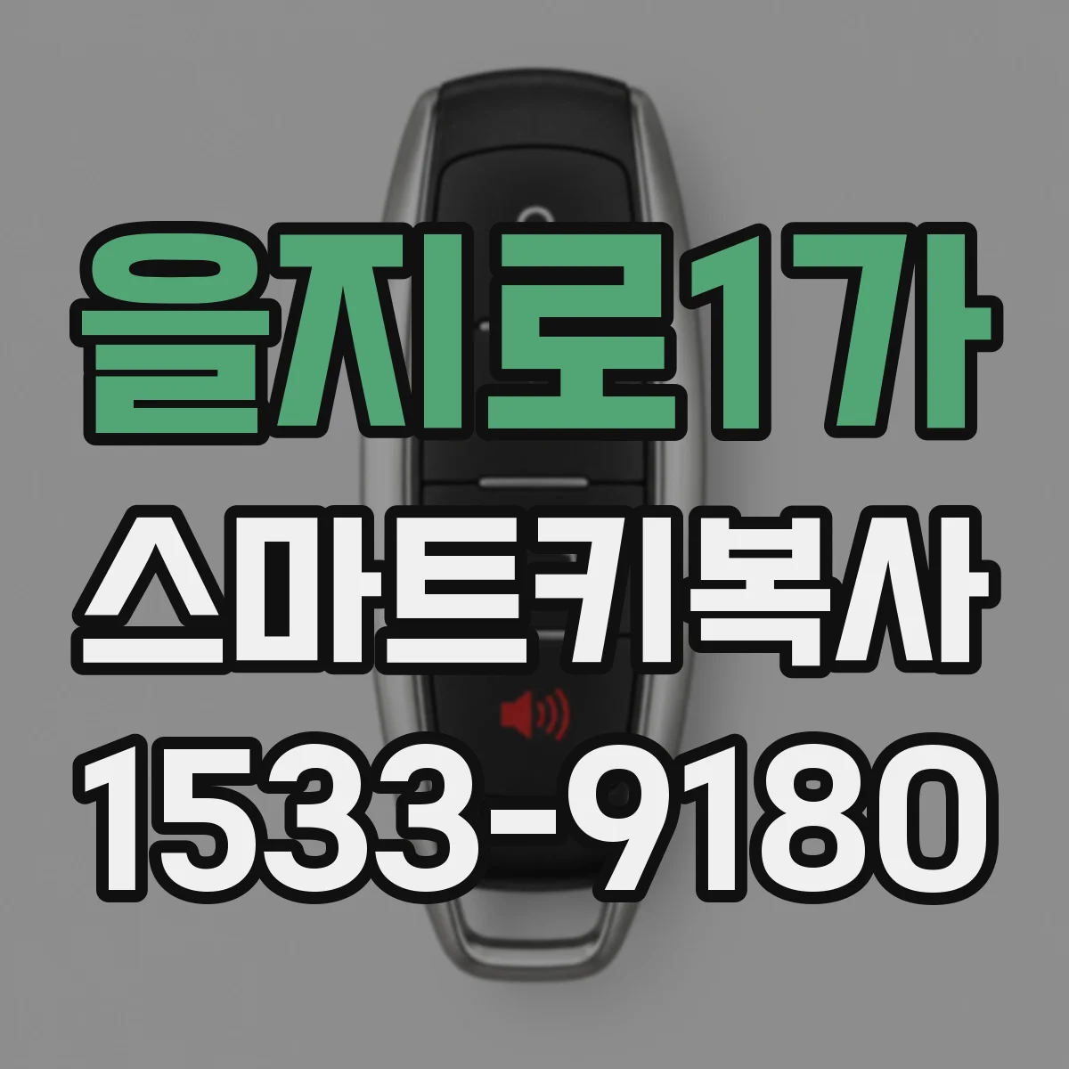 을지로1가 스마트키복사