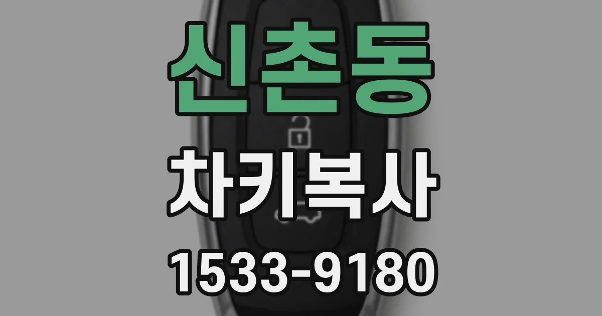 신촌동 차키복사