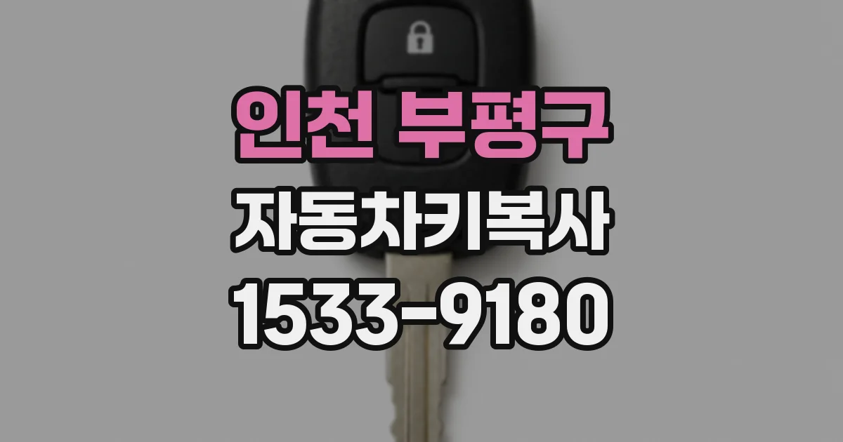 인천 부평구 자동차키복사